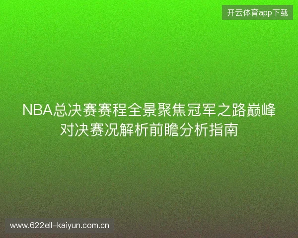 NBA总决赛赛程全景聚焦冠军之路巅峰对决赛况解析前瞻分析指南