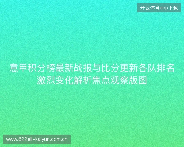 意甲积分榜最新战报与比分更新各队排名激烈变化解析焦点观察版图