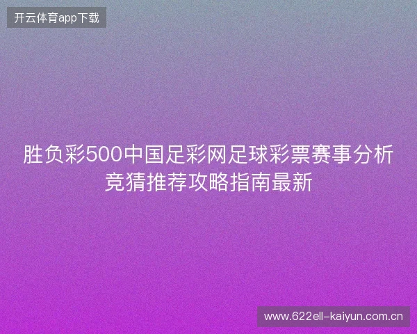 胜负彩500中国足彩网足球彩票赛事分析竞猜推荐攻略指南最新