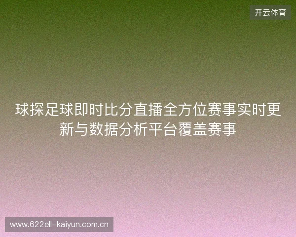 球探足球即时比分直播全方位赛事实时更新与数据分析平台覆盖赛事