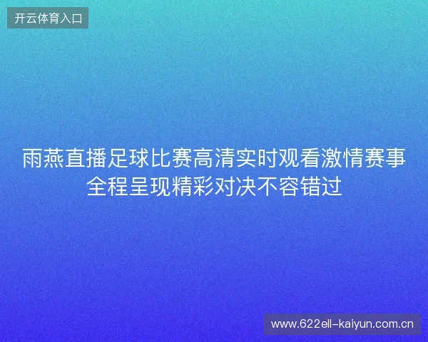 雨燕直播足球比赛高清实时观看激情赛事全程呈现精彩对决不容错过