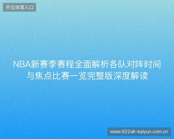 NBA新赛季赛程全面解析各队对阵时间与焦点比赛一览完整版深度解读