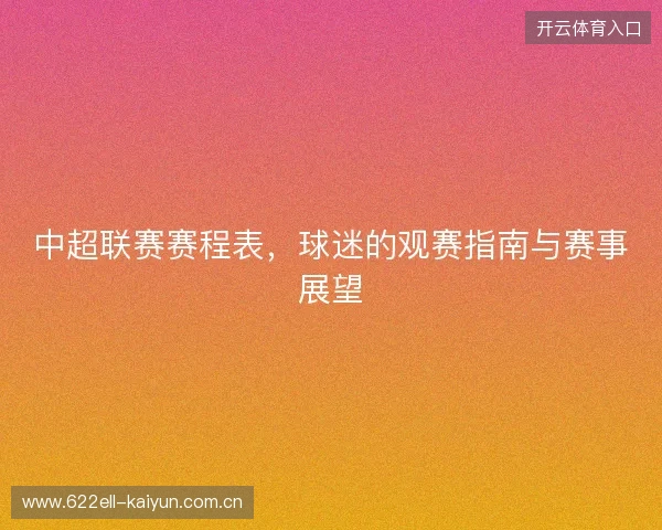 中超联赛赛程表，球迷的观赛指南与赛事展望